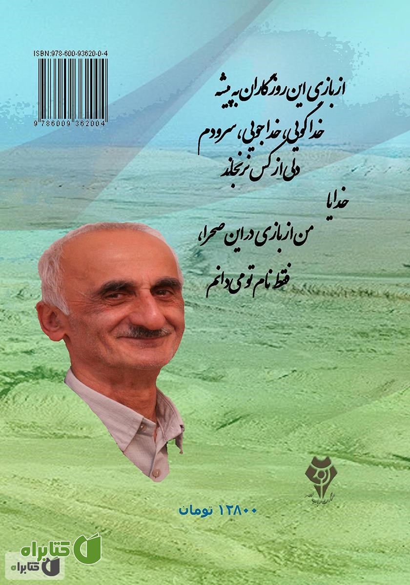 پشت جلد کتاب بازی در این صحرا