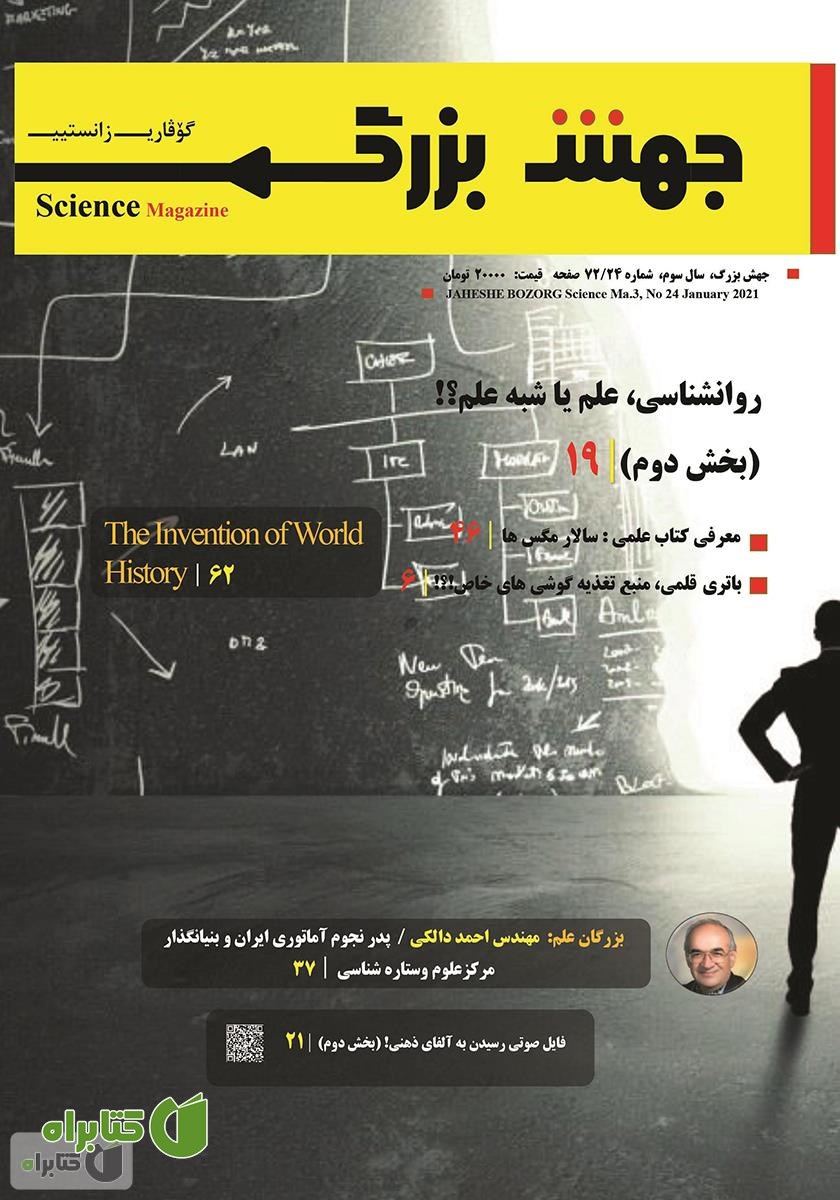 ماهنامه علمی جهش بزرگ - شماره 24