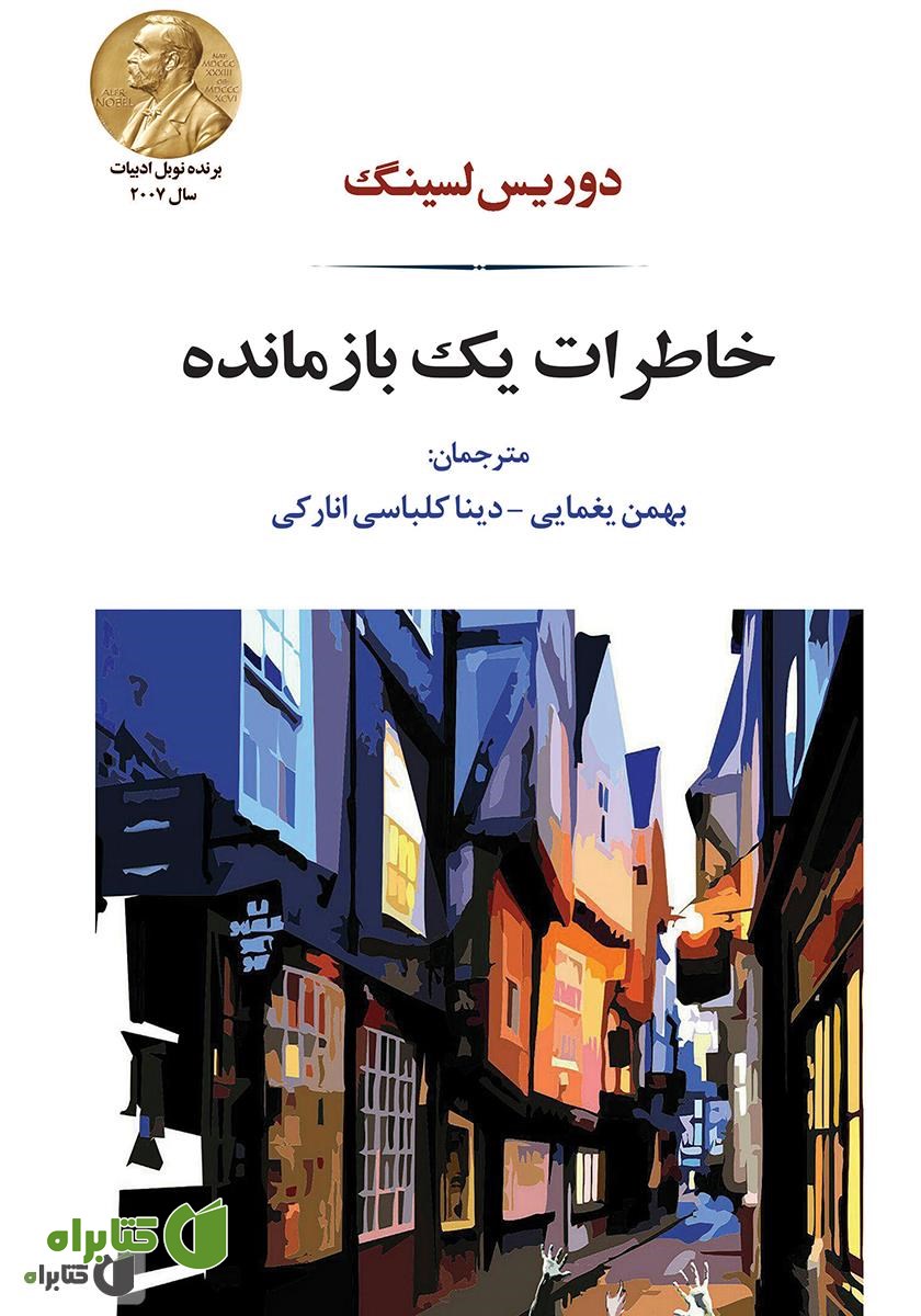 کتاب خاطرات یک بازمانده