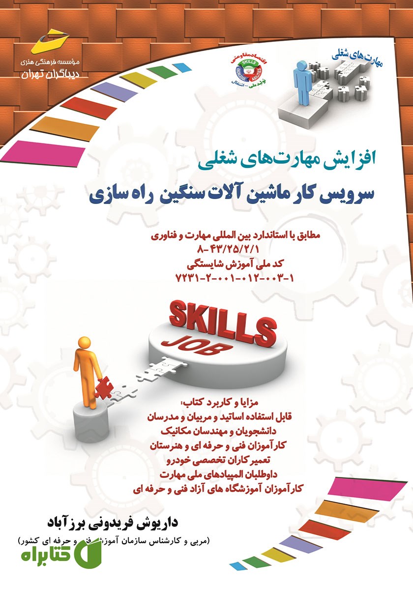 کتاب افزایش مهارت‌های شغلی: سرویس کار ماشین آلات سنگین راه سازی
