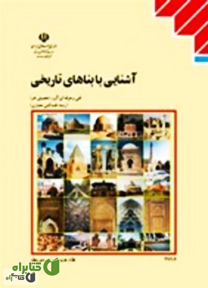کتاب آشنایی با بناهای تاریخی