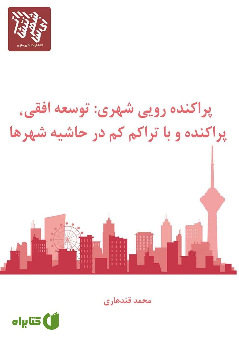 کتاب پراکنده رویی شهری: توسعه افقی، پراکنده و با تراکم کم در حاشیه شهرها