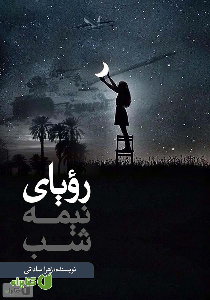 کتاب رویای نیمه شب