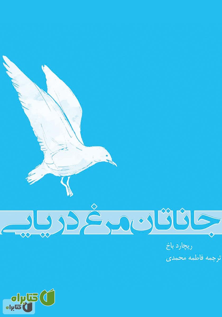 کتاب جاناتان مرغ دریایی