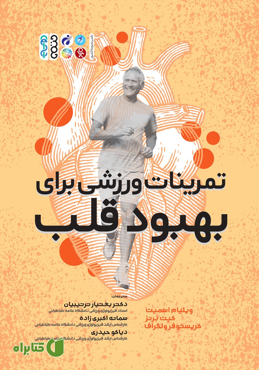 کتاب تمرینات ورزشی برای بهبود قلب