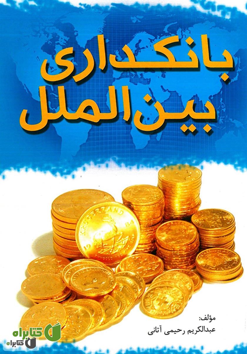 کتاب بانکداری بین‌الملل