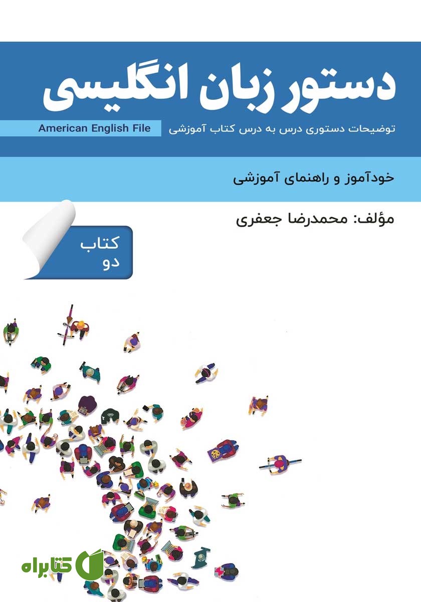 کتاب دستور زبان انگلیسی American English File (Book 2) - توضیحات دستوری کتاب دو