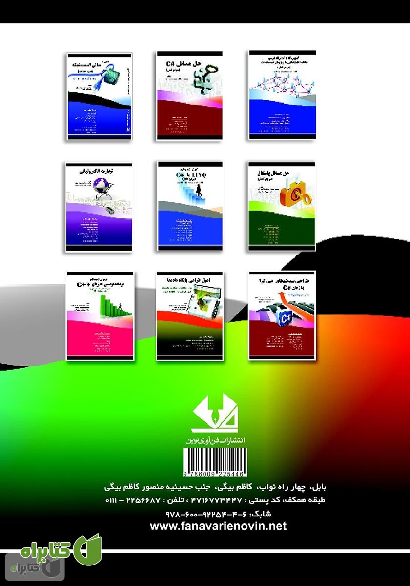 پشت جلد کتاب گرافیک رایانه‌ای با زبان برنامه‌نویسی #C