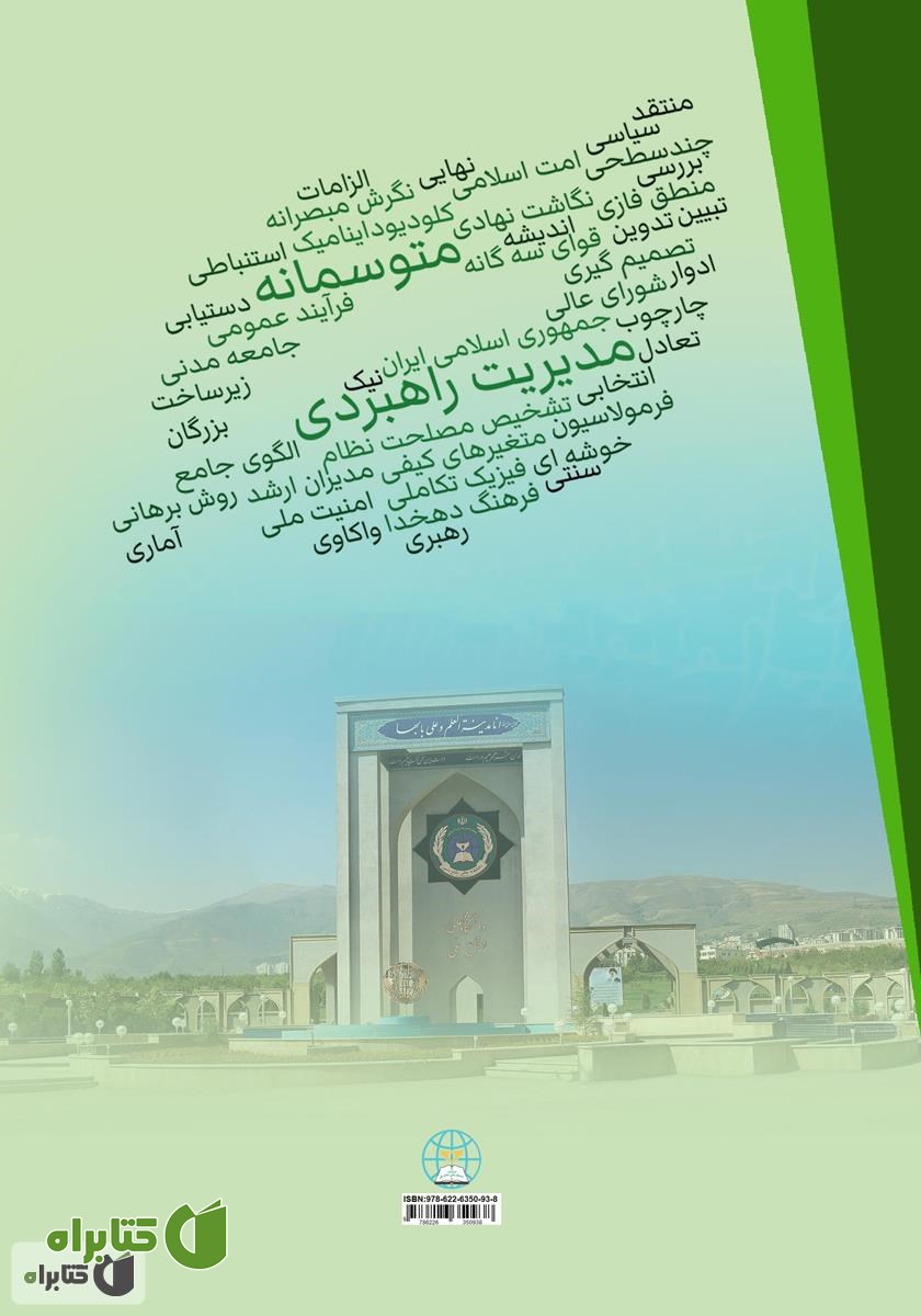 پشت جلد کتاب مدیریت راهبردی متوسمانه (جلد 2)