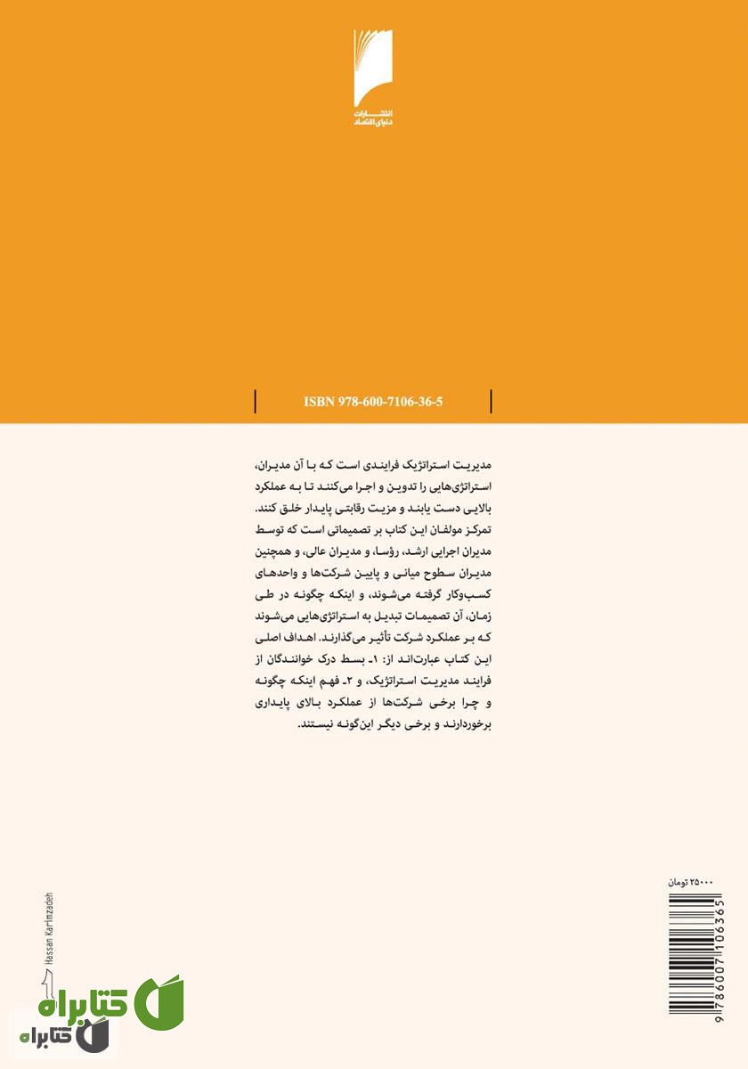 پشت جلد کتاب تفکر استراتژیک: الزامی برای کسب و کار امروز
