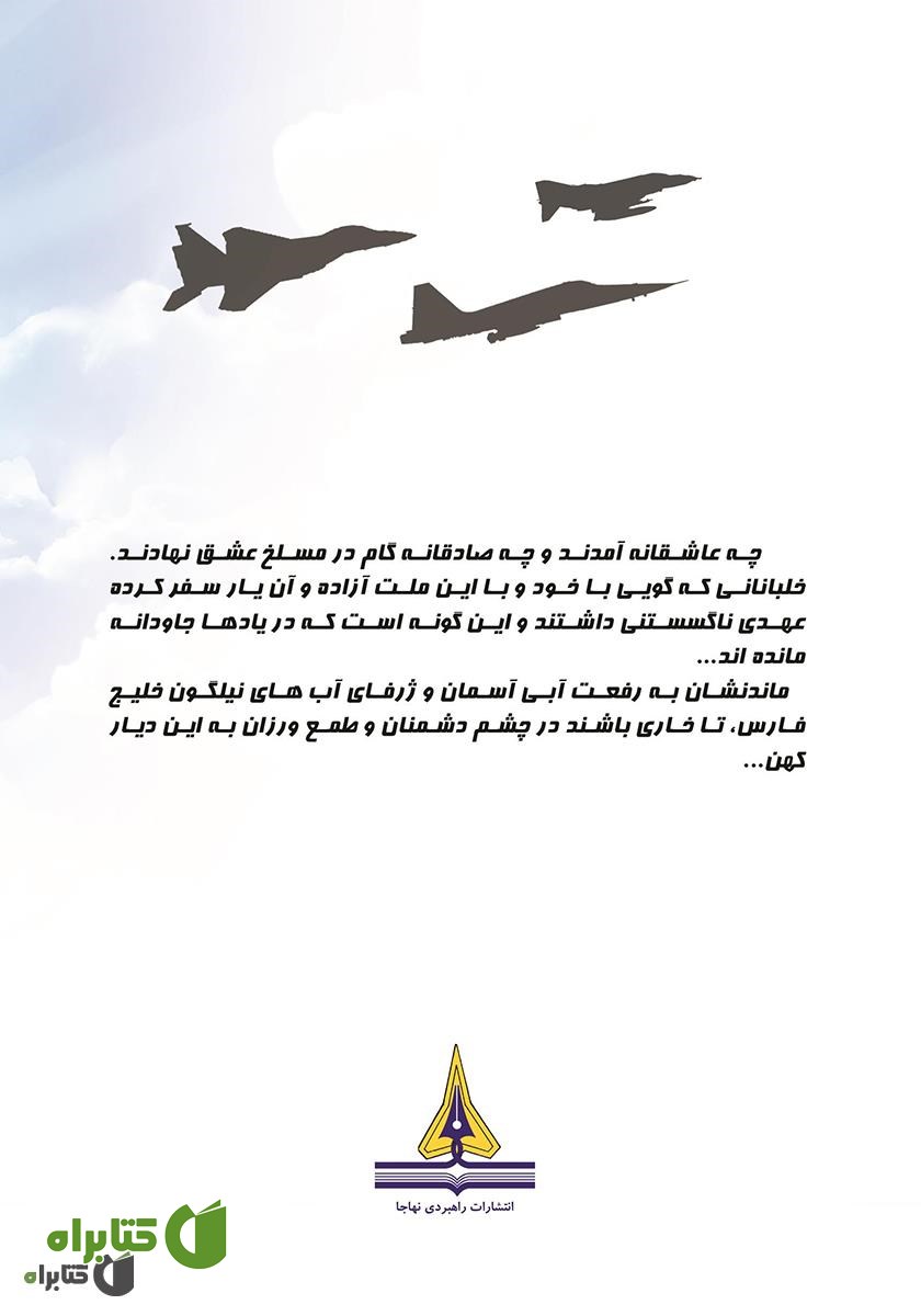 پشت جلد کتاب سومین روز جنگ تحمیلی: زندگینامه و تاریخ شفاهی سرتیپ 2 خلبان آزاده جانباز فرشید اسکندری