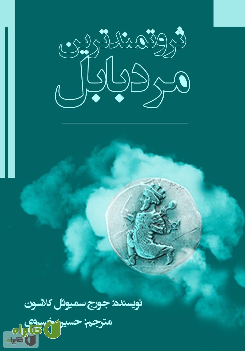 کتاب ثروتمندترین مرد بابل