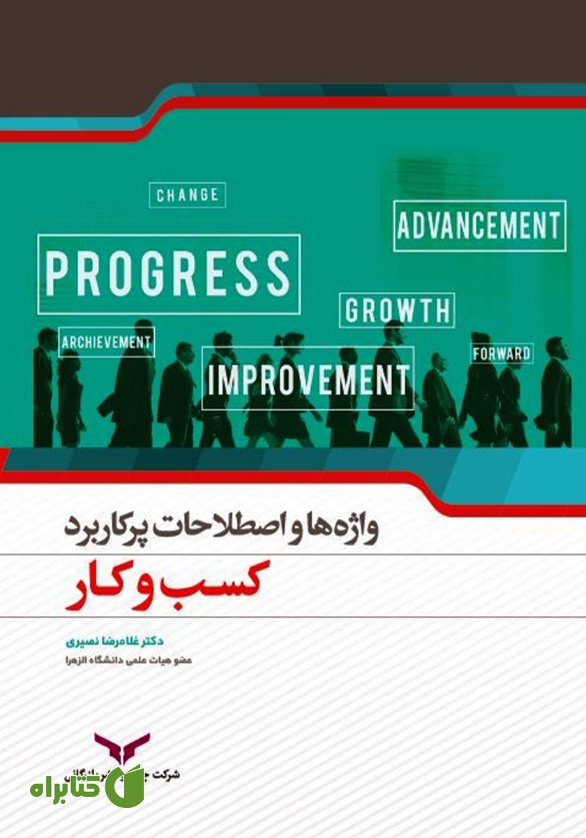 کتاب واژه‌ها و اصطلاحات پرکاربرد کسب و کار