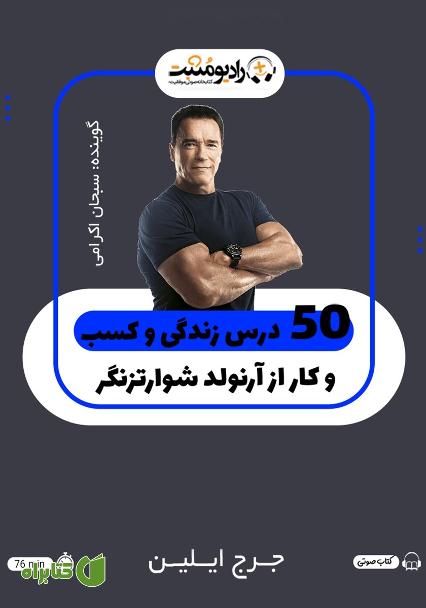 کتاب صوتی 50 درس زندگی و کسب و کار از آرنولد شوارتزنگر