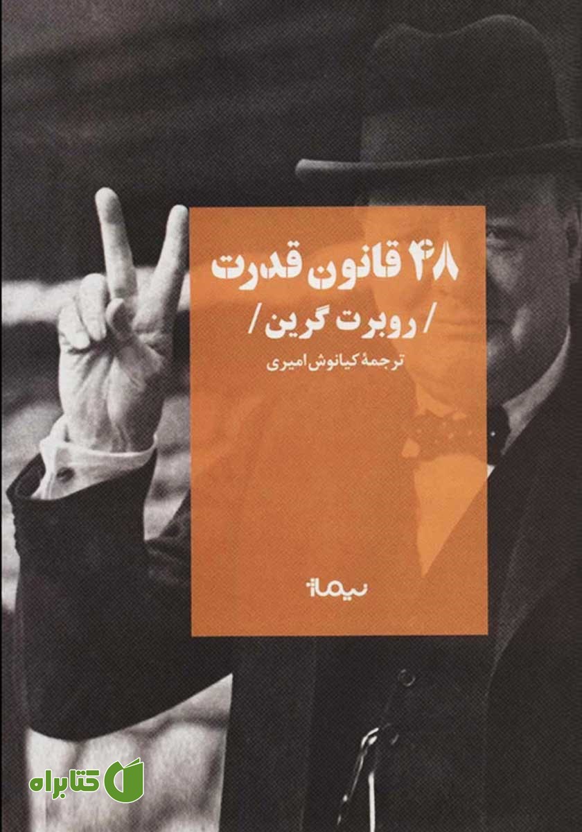 کتاب 48 قانون قدرت