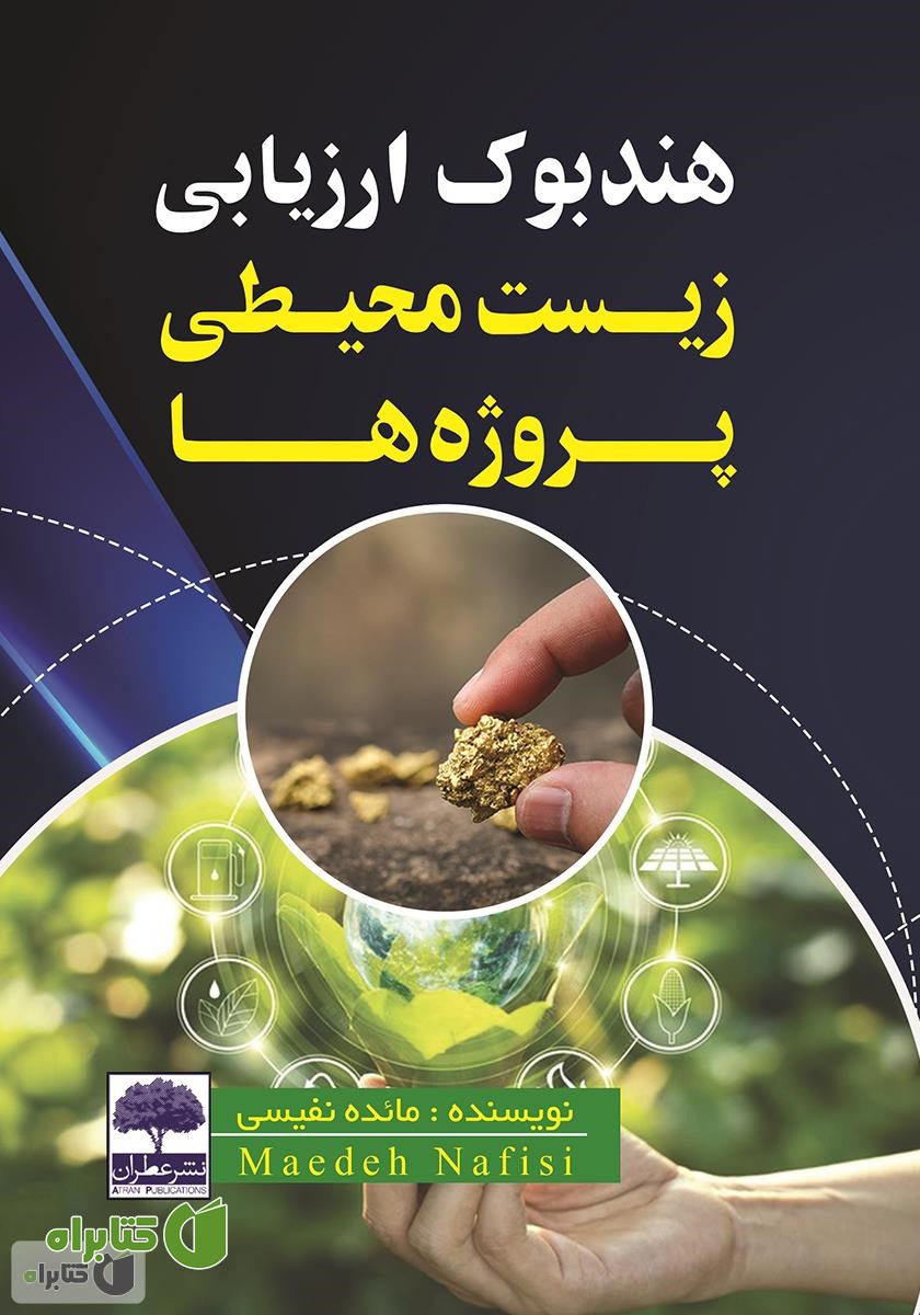 کتاب هندبوک ارزیابی زیست محیطی پروژه‌ها