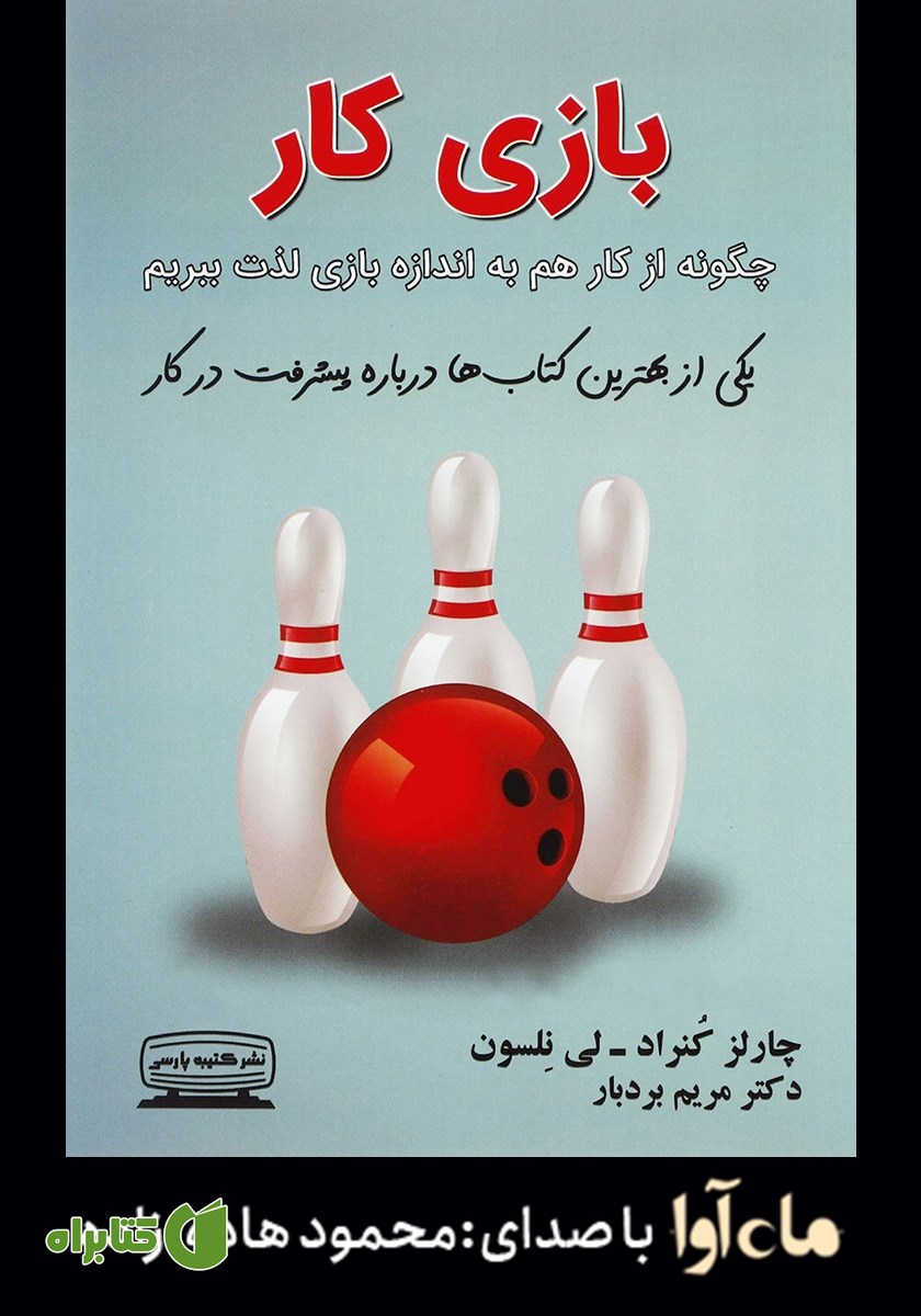 کتاب صوتی بازی کار