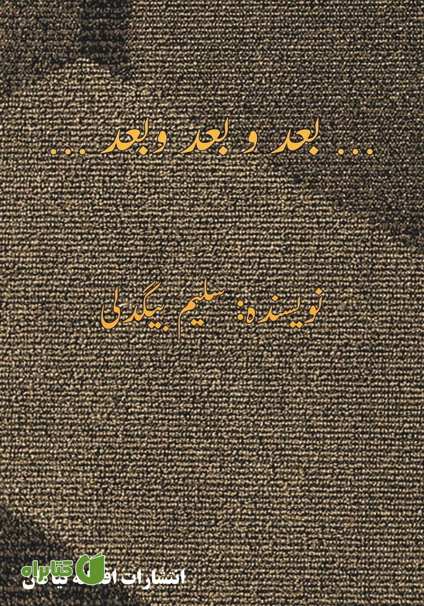 کتاب بعد و بعد و بعد