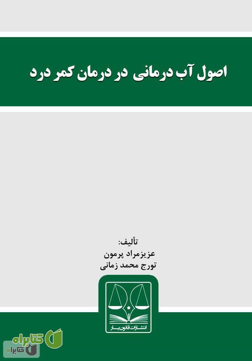کتاب اصول آب درمانی در درمان کمر درد