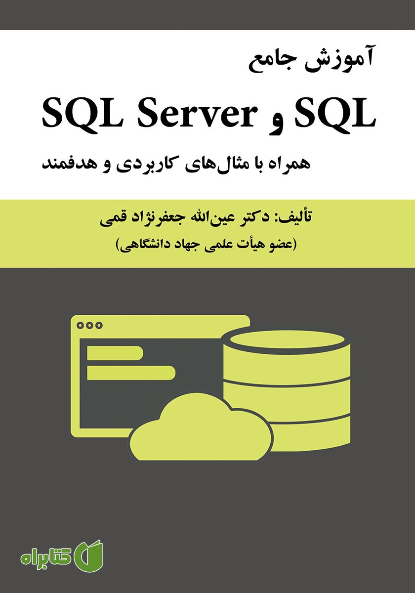 کتاب آموزش جامع SQL و SQL Server