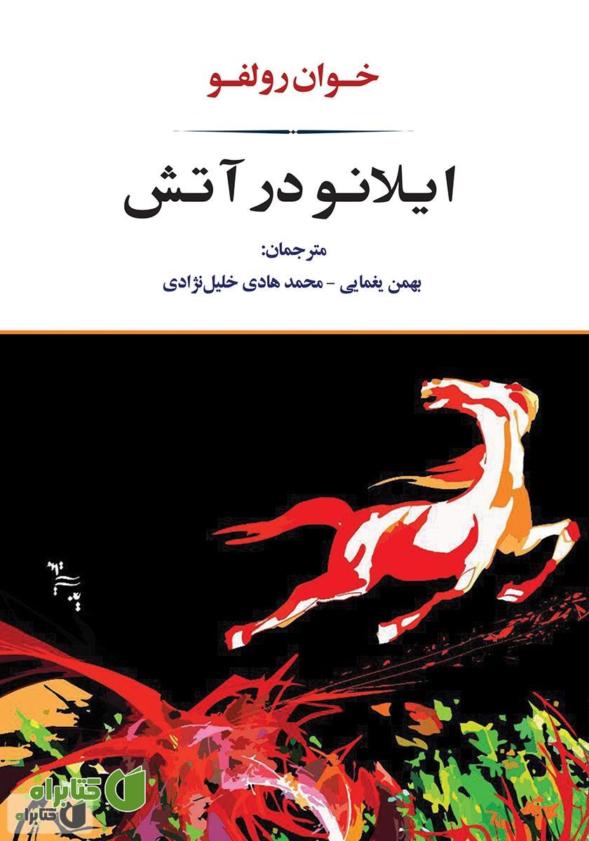 کتاب ایلانو در آتش