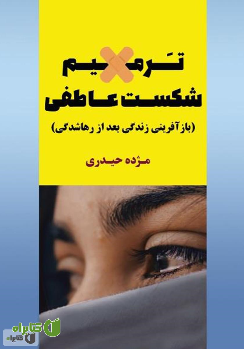 کتاب ترمیم شکست عاطفی: چگونه می‌توان هنگام رویارویی با سختی‌های شکست عاطفی و درد تنهایی رضایتمند ادامه داد