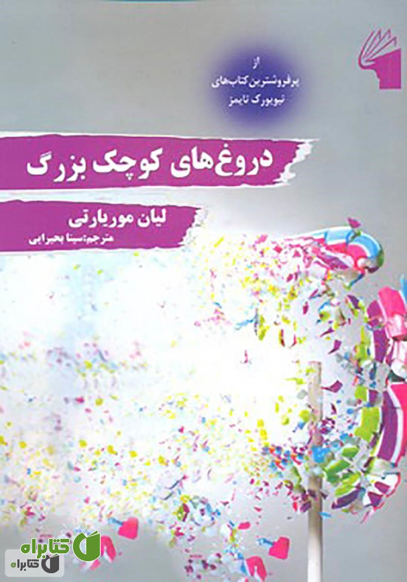 کتاب دروغ‌های کوچک بزرگ