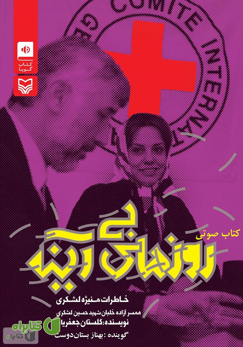 کتاب صوتی روزهای بی‌آینه