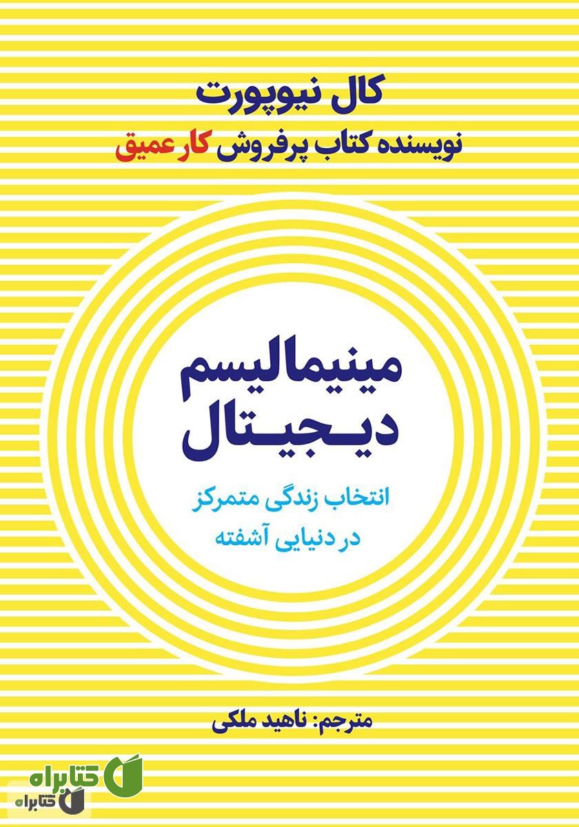 کتاب مینیمالیسم دیجیتال: انتخاب یک زندگی با تمرکز در دنیایی آشفته