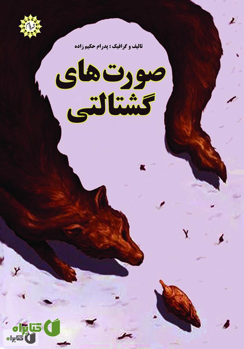 کتاب صورت‌های گشتالتی