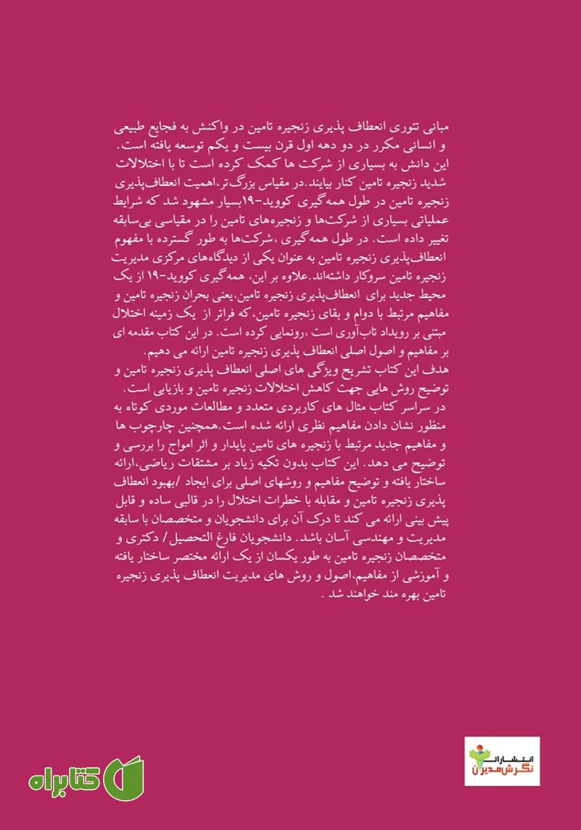 پشت جلد کتاب مقدمه‌ای بر تاب‌آوری زنجیره تامین