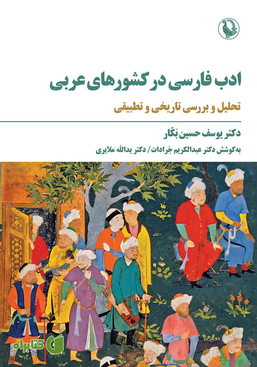 کتاب ادب فارسی در کشورهای عربی