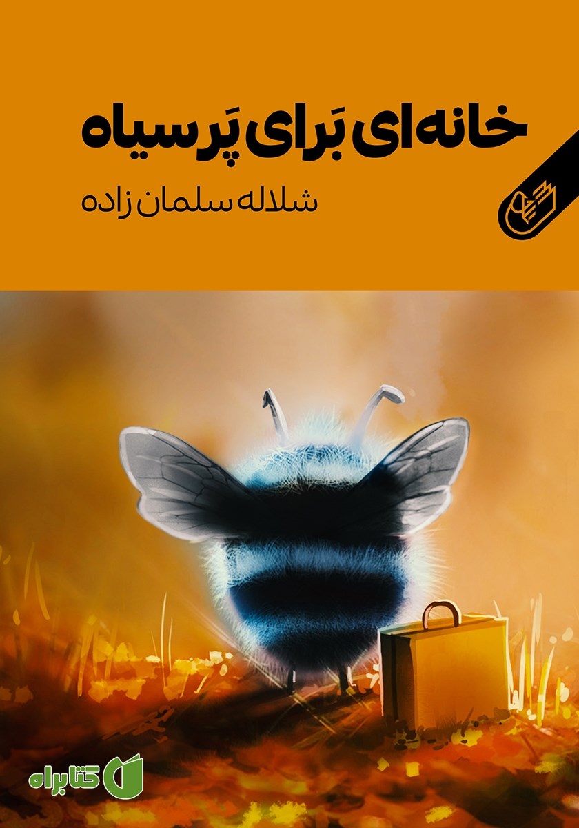 کتاب خانه‌ای برای پرسیاه