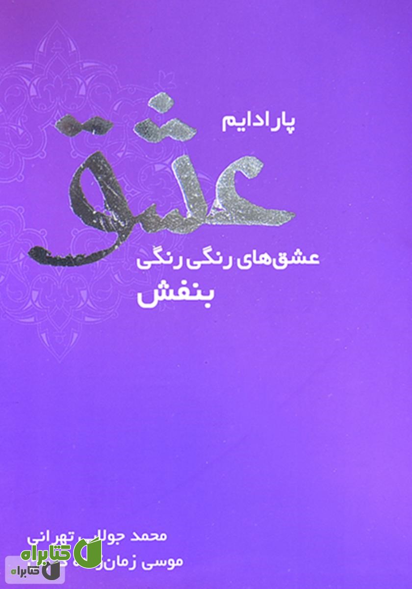 کتاب پارادایم عشق