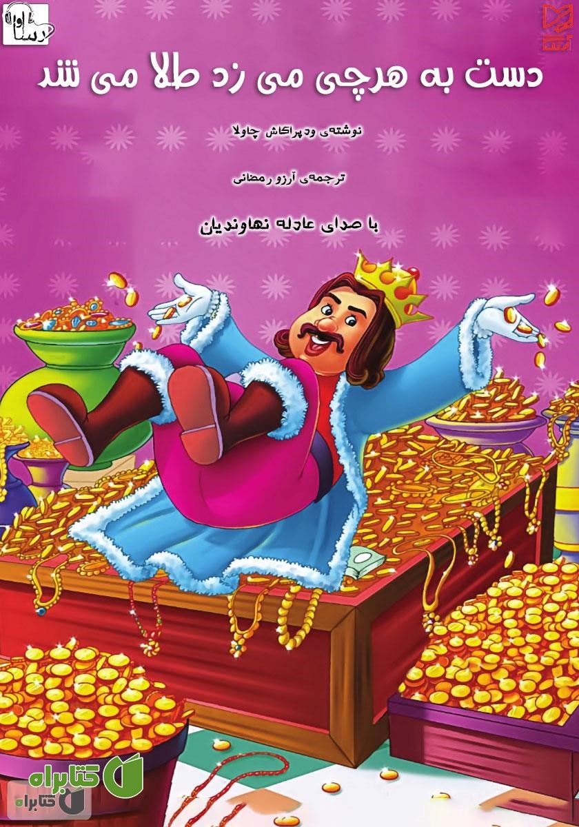 کتاب صوتی دست به هرچی می‌زد طلا می‌شد