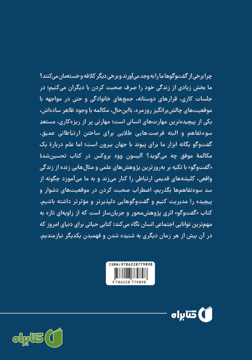 پشت جلد کتاب گفت‌وگو: آن‌طور که باید باشد