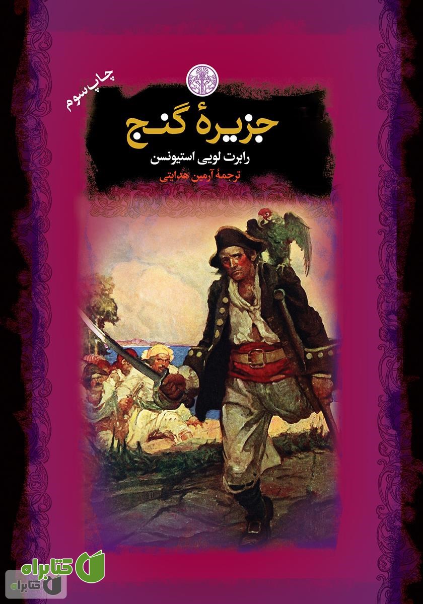 کتاب جزیره گنج
