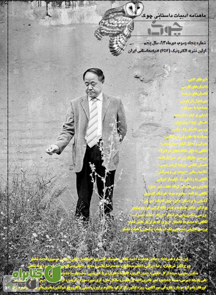 ماهنامه ادبیات داستانی چوک - شماره 53