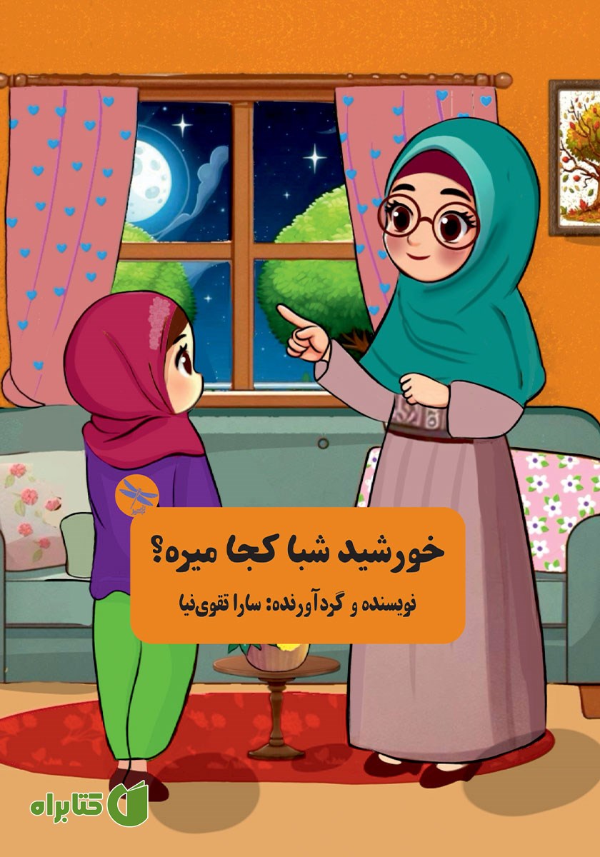 کتاب خورشید شبا کجا می‌ره؟