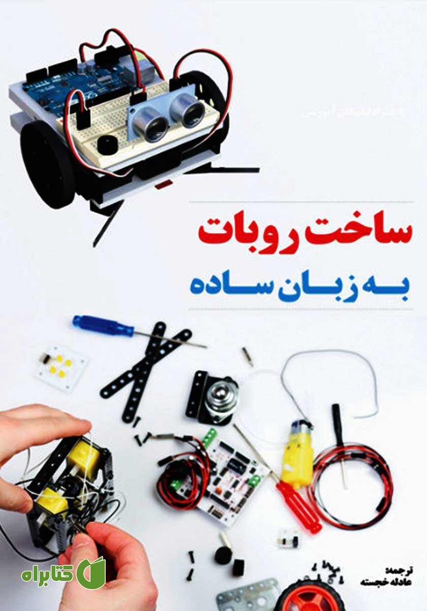 کتاب آموزش کاربردی و عملی ساخت ربات به زبان ساده