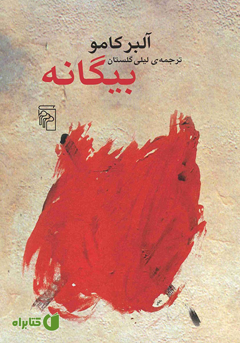 کتاب بیگانه