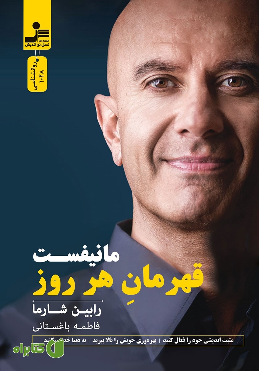 کتاب مانیفست قهرمان هر روز