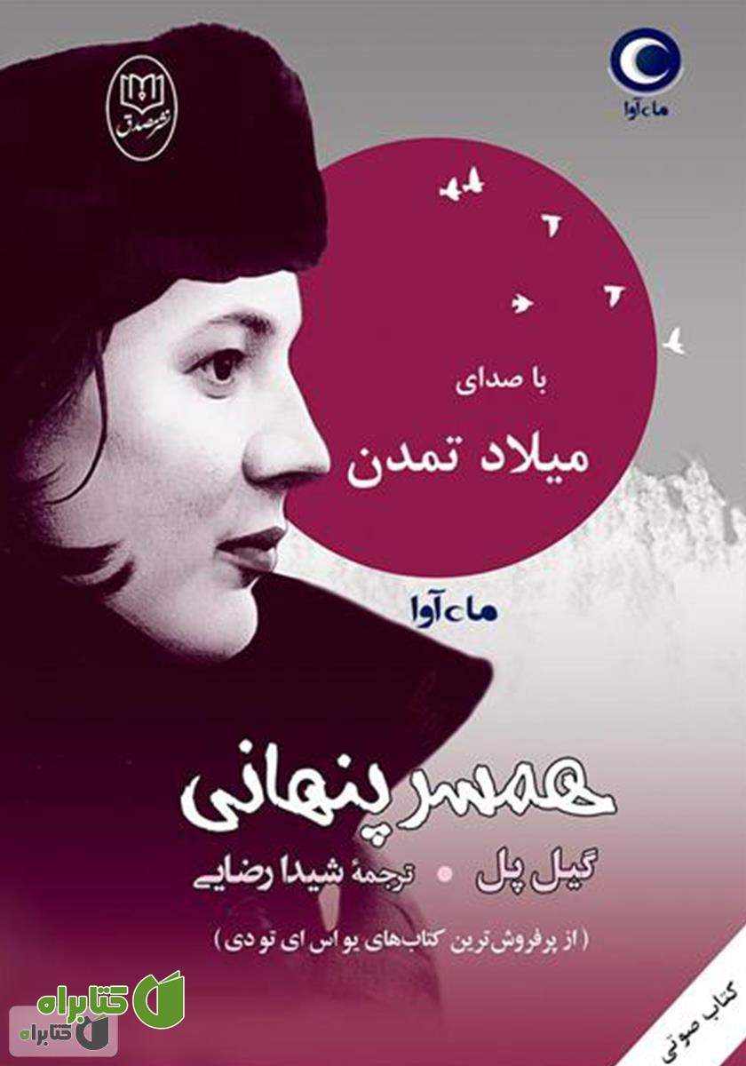 کتاب صوتی همسر پنهانی