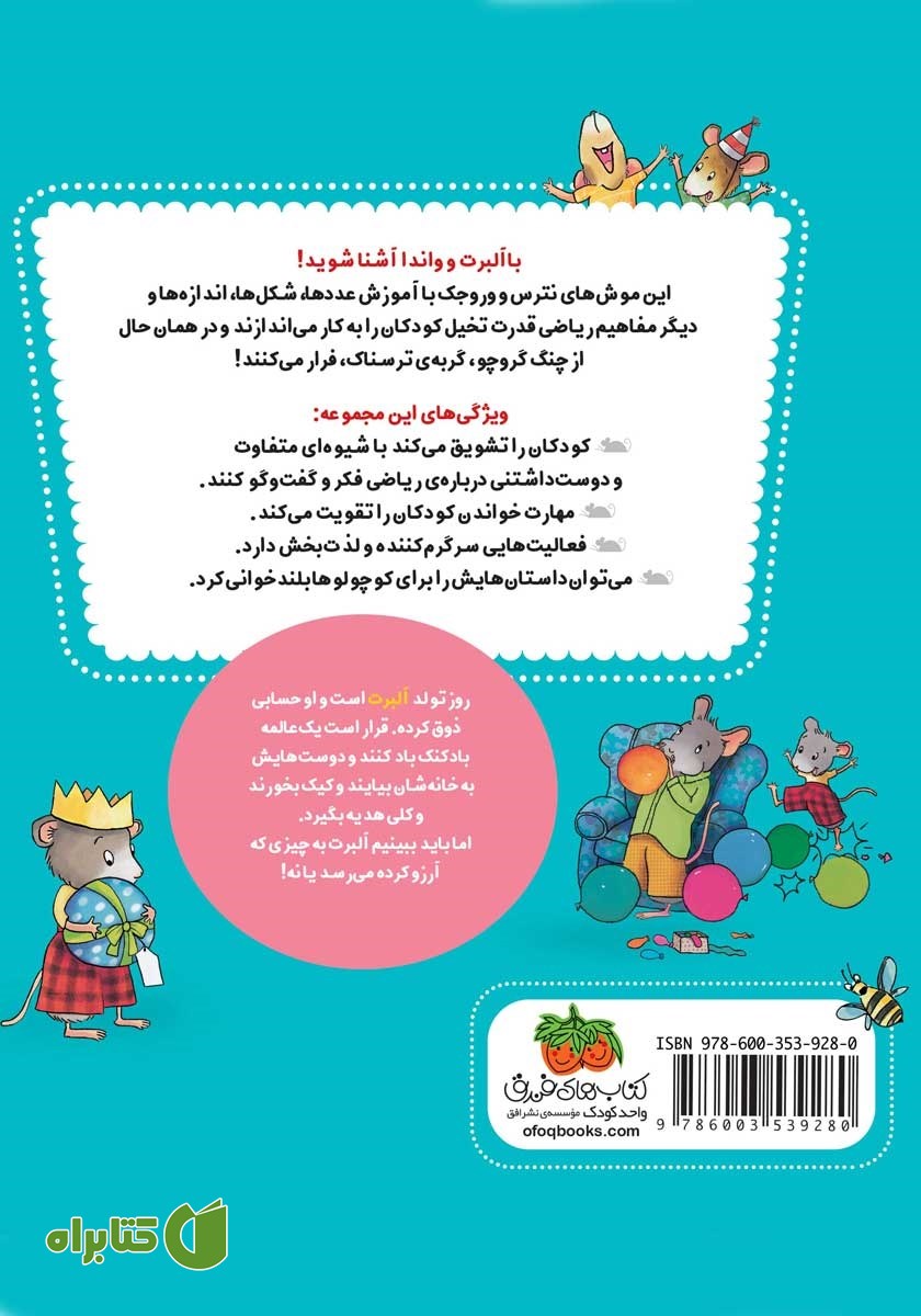 پشت جلد کتاب ریاضی با موشی 8: تولدت مبارک، آلبرت!
