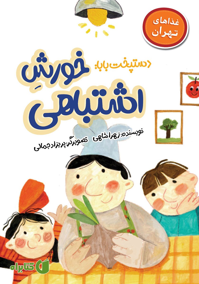 کتاب دستپخت بابا: خورش اشتباهی