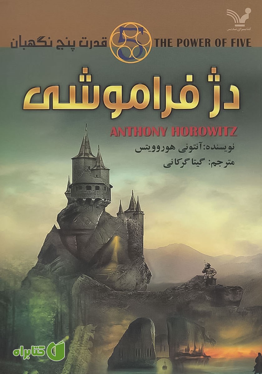 کتاب دژ فراموشی