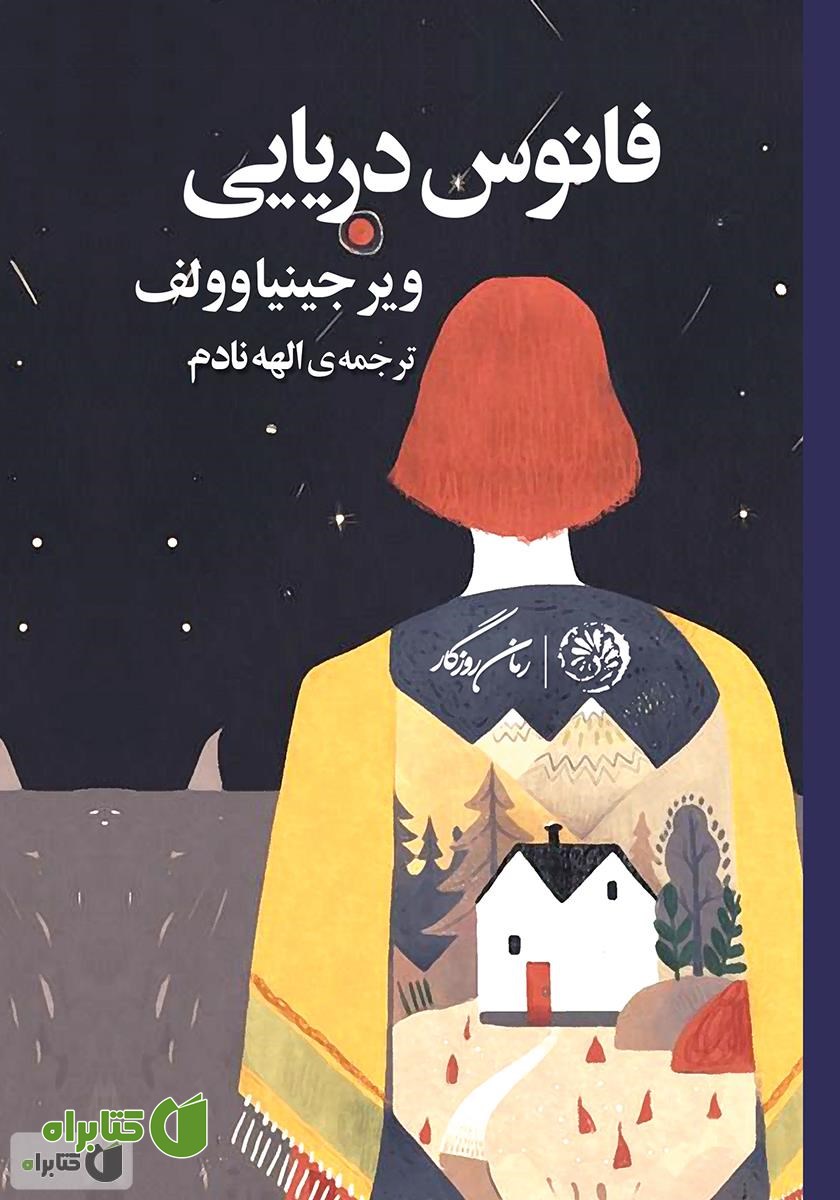 کتاب فانوس دریایی