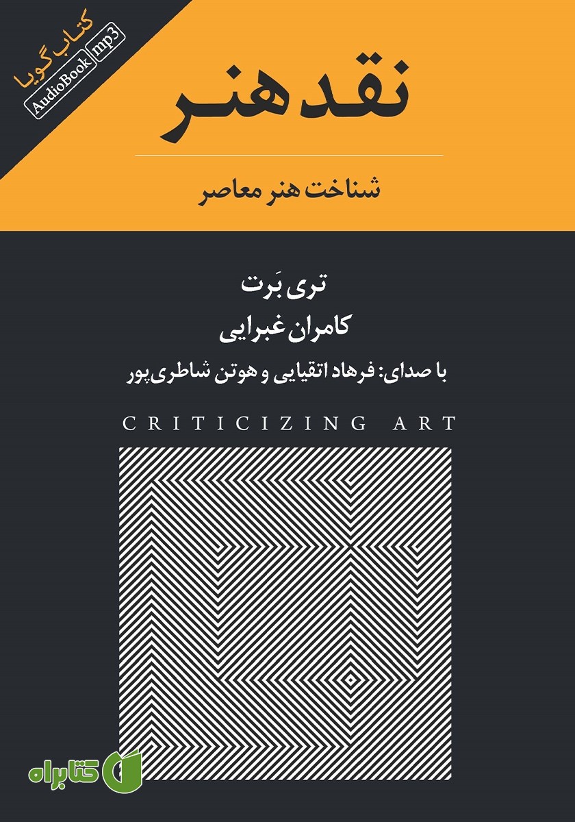 کتاب صوتی نقد هنر