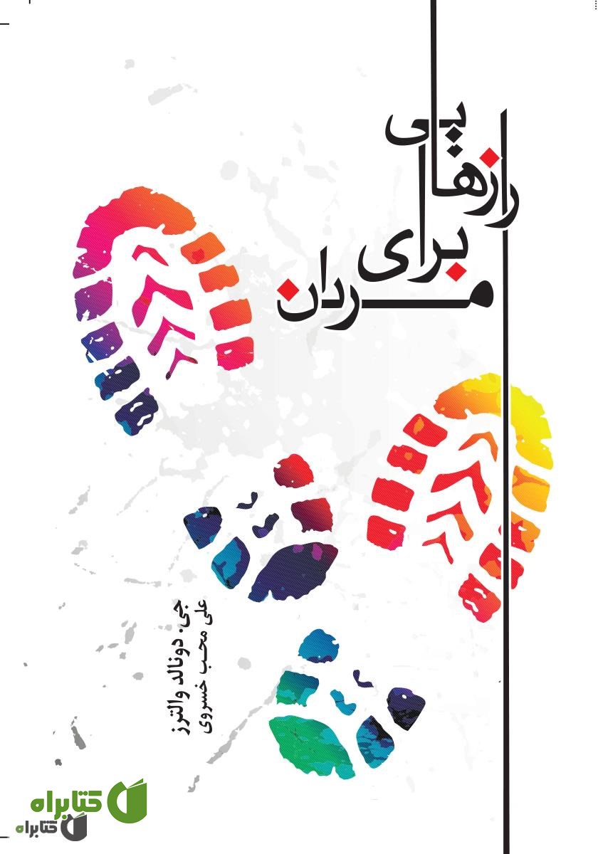 کتاب رازهایی برای مردان