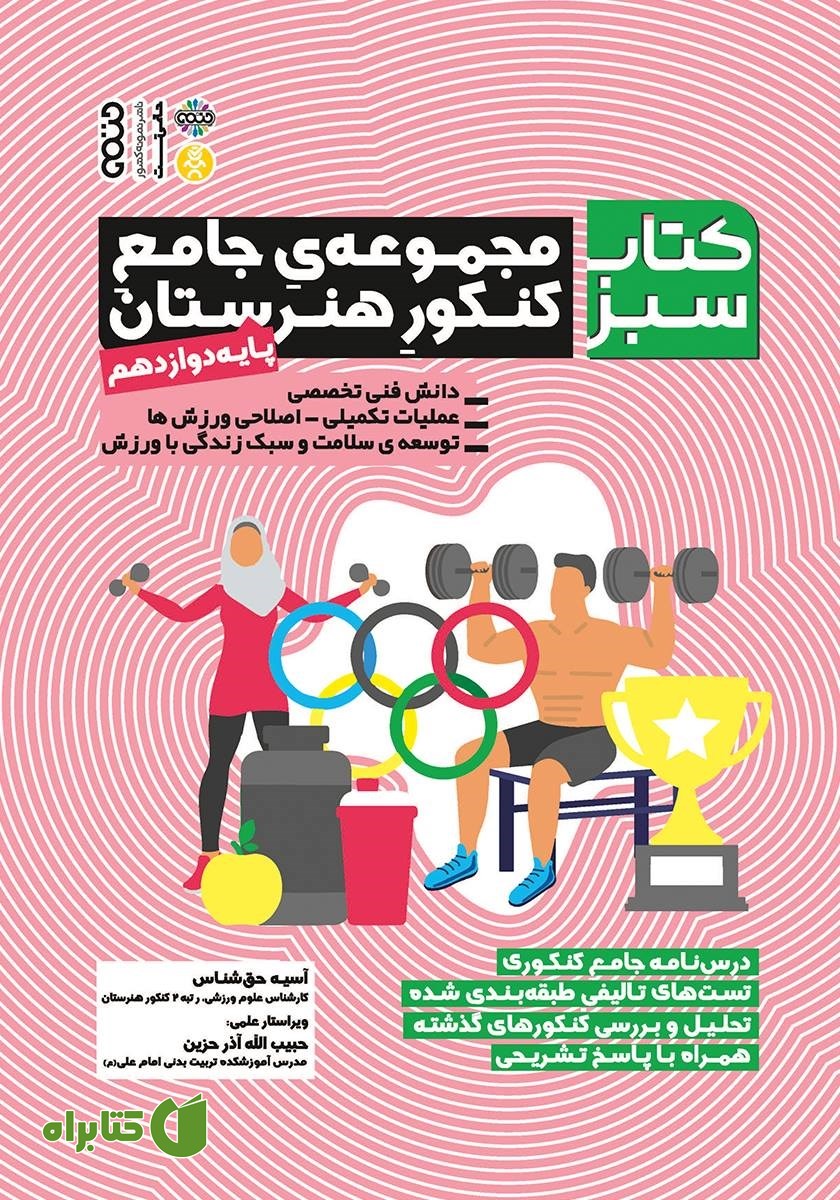 کتاب سبز: مجموعه جامع کنکور هنرستان - پایه دوازدهم